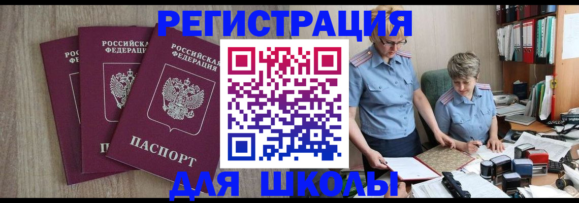 прописка для школы в Карпинске